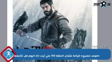 «موعد حصري» قيامة عثمان الحلقة 195 على تردد atv اليوم هل تتابعها؟